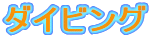 �_�C�r���O