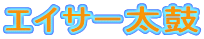 �G�C�T�[����