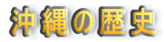 ����̗��j