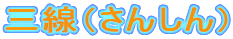 �O���i���񂵂�j