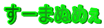 ���[�܂ʂ߂�