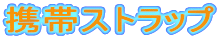 �g�уX�g���b�v