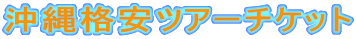 ����i���c�A�[�`�P�b�g